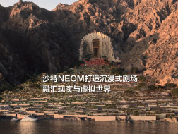 沙特NEOM项目揭晓最新目的地UTAMO，将自然美景与科技融为一体