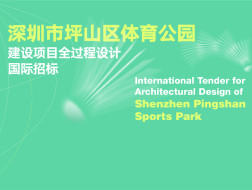 深圳市坪山区体育公园建设项目全过程设计国际招标