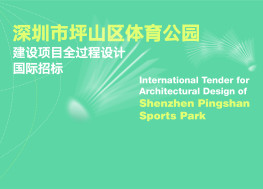 深圳市坪山区体育公园建设项目全过程设计国际招标