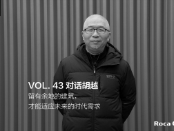 建言｜对话胡越：留有余地的建筑，才能适应未来的时代需求