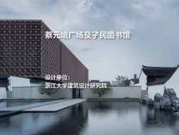 蔡元培广场及孑民图书馆 | 浙江大学建筑设计研究院