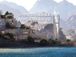 沙特NEOM项目揭晓第九地区：NORLANA海滨社区