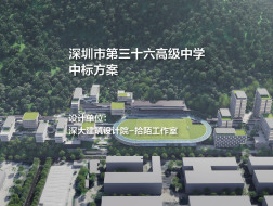 中标方案：深圳市第三十六高级中学 | 深大建筑设计院-拾陌工作室