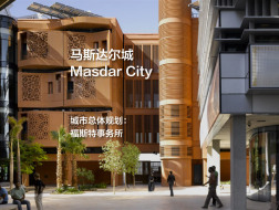 福斯特团队操刀规划：马斯达尔城 Masdar City