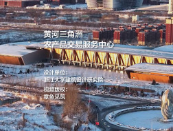 黄河三角洲农产品交易服务中心 | 浙江大学建筑设计研究院
