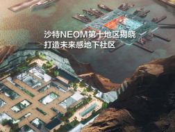 沙特NEOM项目第十地区AQUELLUM揭晓，打造数字化地下社区