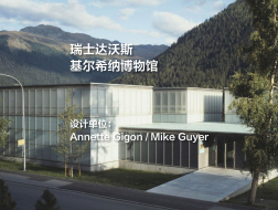 基尔希纳博物馆 | Annette Gigon / Mike Guyer