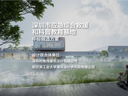 中标候选方案：深圳市应急综合救援和科普教育基地｜对角线建筑+哈工大设计