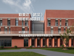 勤美达（武汉）精密机械项目 | 上海潘冀建筑设计事务所有限公司