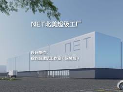 NET北美超级工厂 | 徐昀超建筑工作室（深总院）