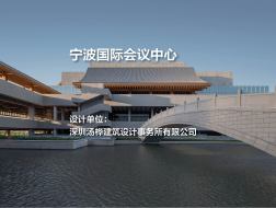 宁波国际会议中心 | 深圳汤桦建筑设计事务所有限公司