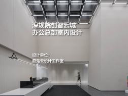 深规院创智云城办公总部室内设计 | 蘑菇云设计工作室