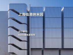 上海临港纳米园 | NAN建筑事务所
