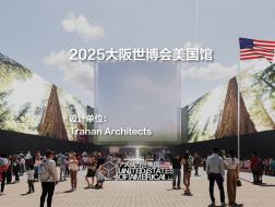 2025大阪世博会美国馆 | Trahan Architects