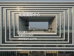 龙湖国际中心 | 华都设计HDD+同济规划TJUPDI