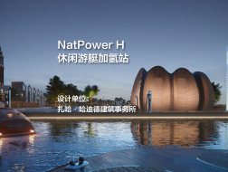 NatPower H休闲游艇加氢站 | 扎哈·哈迪德建筑事务所