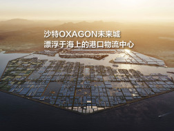 沙特OXAGON未来城，漂浮于海上的港口物流中心