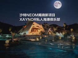 沙特NEOM揭晓新项目，XAYNOR私人海滩俱乐部