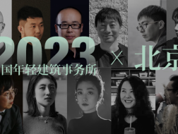 2023新锐榜｜10家北京年轻建筑事务所，与他们的年度作品