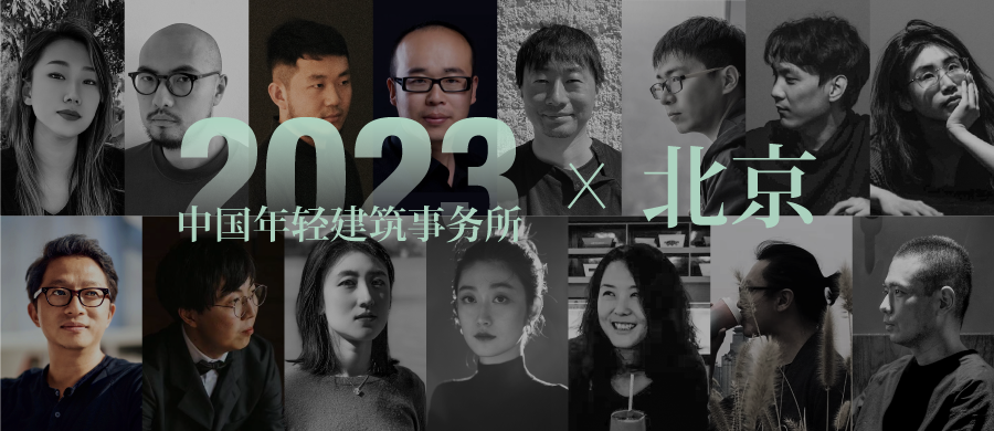 2023新锐榜｜10家北京年轻建筑事务所，与他们的年度作品