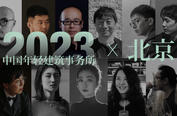 2023新锐榜｜10家北京年轻建筑事务所，与他们的年度作品