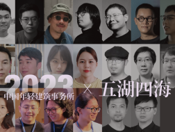 2023建筑新锐，在长沙、成都、重庆、大理、福州、南宁、西安、厦门
