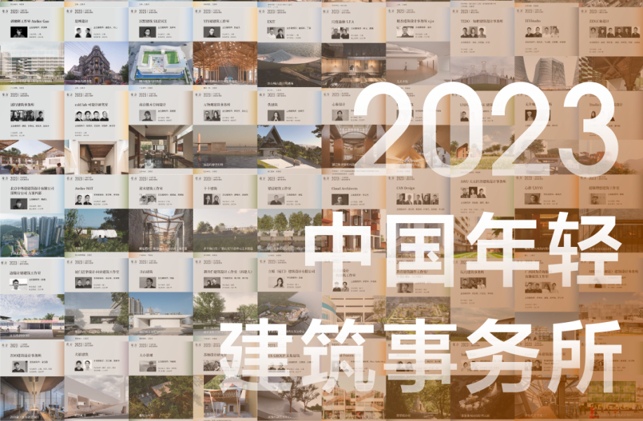 2023建筑新锐榜发布:哪些年轻事务所,入围最终名单?