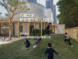 儿童之家，新安海贝幼儿园改造 | 深圳对角线建筑设计有限公司