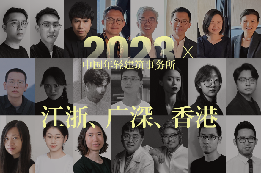 @江浙、广深、香港，14家2023中国建筑新锐