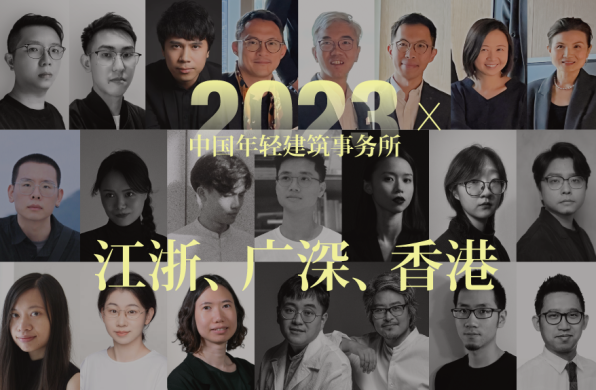 @江浙、广深、香港,14家2023中国建筑新锐