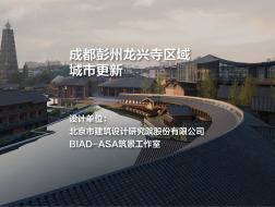 成都彭州龙兴寺区域城市更新 | 北京市建筑设计研究院股份有限公司BIAD-ASA筑景工作室