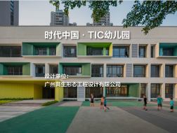 时代中国·TIC幼儿园 | 广州共生形态工程设计有限公司
