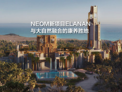 沙特NEOM新项目ELANAN，与大自然融合的康养胜地