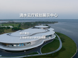 滴水云厅规划展示中心 | 上海建筑设计研究院有限公司