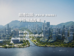 山海前，新国潮——前湾公园中标候选方案 | 深圳市蕾奥规划设计咨询股份有限公司