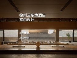 徐州云东境酒店室内设计 | ZSD卓时