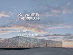 Kalyon能源中央控制大楼 | Bilgin Architects