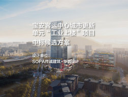 中标候选方案——宝安客运中心城市更新单元“工业上楼”项目 | SOPA祚诚建筑+华筑设计