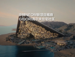 沙特NEOM新项目GIDORI，奢华高尔夫住宅社区