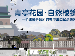 青亭研究：一个建筑事务所的城市生态记录