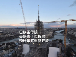 巴黎圣母院尖塔脚手架拆除，预计年底重新开放