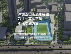 中标实施方案——深圳园山街道永福路九年一贯制学校 | 深圳墨泰建筑设计与咨询有限公司+中外建工程设计与顾问有限公司