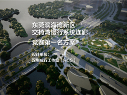 竞赛第一名方案——东莞滨海湾新区交椅湾慢行系统连廊方案设计国际竞赛 | 深圳成行工作室 （HCS）