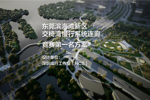 竞赛第一名方案——东莞滨海湾新区交椅湾慢行系统连廊方案设计国际竞赛 | 深圳成行工作室 （HCS）
