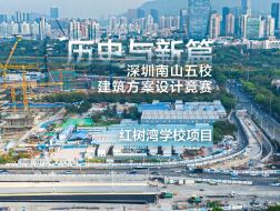 历史与新篇：深圳南山五校建筑方案设计竞赛——红树湾学校项目