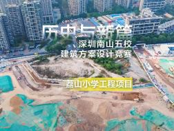 历史与新篇：深圳南山五校建筑方案设计竞赛——荔山小学工程项目