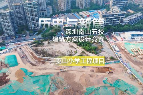历史与新篇：深圳南山五校建筑方案设计竞赛——荔山小学工程项目