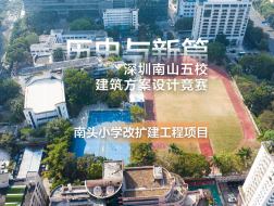 历史与新篇：深圳南山五校建筑方案设计竞赛——南头小学改扩建工程项目