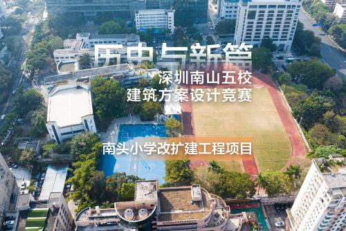 历史与新篇：深圳南山五校建筑方案设计竞赛——南头小学改扩建工程项目