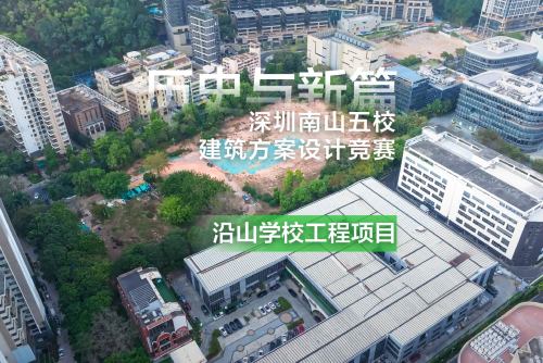 历史与新篇：深圳南山五校建筑方案设计竞赛——沿山学校工程项目